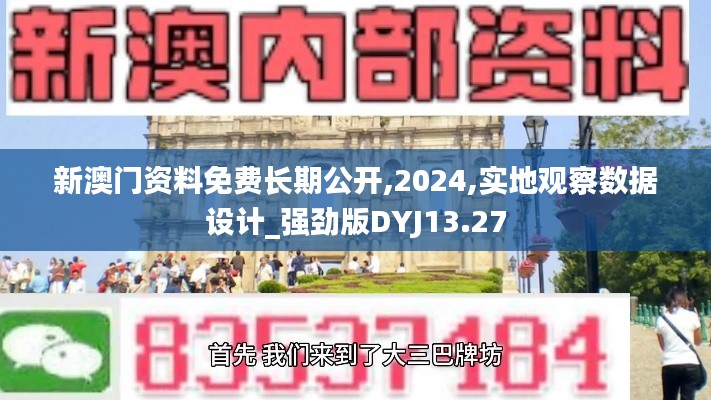 新澳門資料免費長期公開,2024,實地觀察數(shù)據(jù)設計_強勁版DYJ13.27