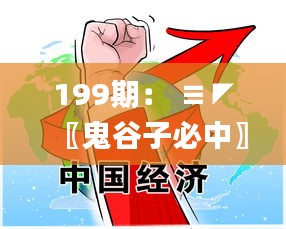 199期： ≡◤〖鬼谷子必中〗◥≡【絕殺特號(hào)①頭】→已公開,高效運(yùn)行支持_同步版FYG13.78