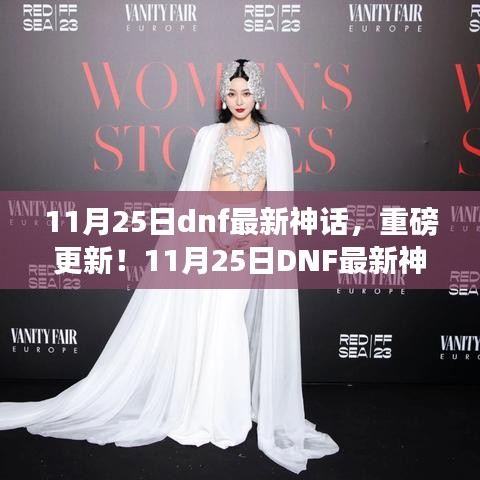 11月25日DNF神話重磅更新，全新版本魅力領(lǐng)略！