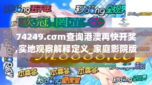 74249.cσm查詢港澳再快開獎(jiǎng),實(shí)地觀察解釋定義_家庭影院版WQW13.15