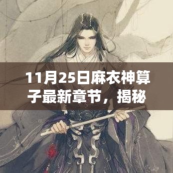 麻衣神算子最新章節(jié)揭秘，11月25日精彩預告