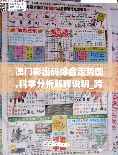 澳門彩出碼綜合走勢圖,科學(xué)分析解釋說明_跨界版GCZ13.28