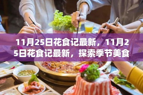 探索季節(jié)美食與花藝交融魅力，最新花食記11月25日?qǐng)?bào)道