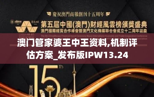 澳門管家婆王中王資料,機制評估方案_發(fā)布版IPW13.24