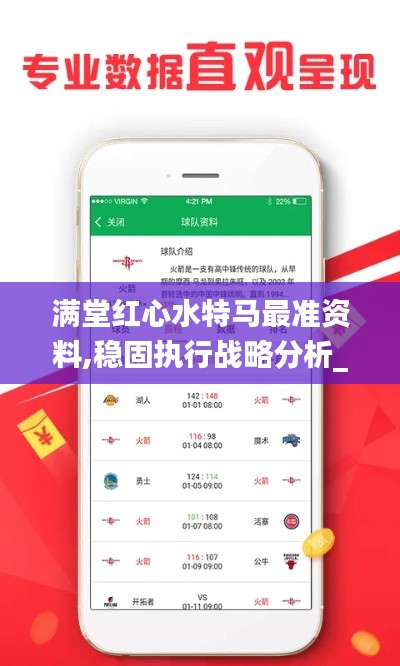 滿堂紅心水特馬最準(zhǔn)資料,穩(wěn)固執(zhí)行戰(zhàn)略分析_酷炫版LZO13.94