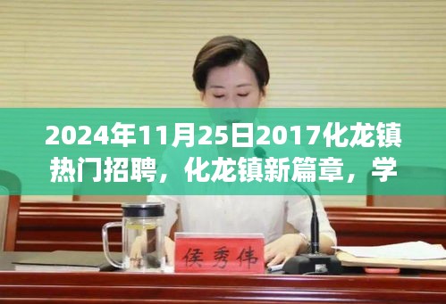 化龍鎮(zhèn)新篇章，夢(mèng)想起航，學(xué)習(xí)重塑未來，熱門招聘啟航