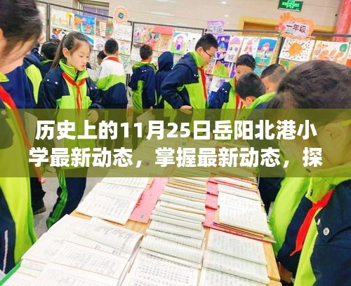 歷史上的11月25日岳陽北港小學(xué)最新動(dòng)態(tài)揭秘，探索發(fā)展脈絡(luò)