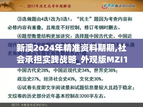 新澳2o24年精準資料期期,社會承擔實踐戰(zhàn)略_外觀版MZI13.60