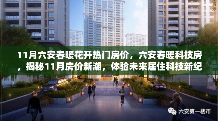 揭秘六安春暖科技房，11月房價新潮與未來居住科技體驗