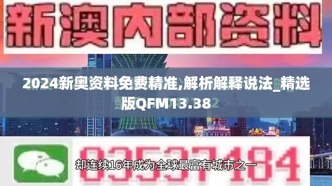 2024新奧資料免費(fèi)精準(zhǔn),解析解釋說法_精選版QFM13.38