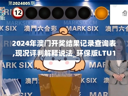 2024年澳門開獎結(jié)果記錄查詢表,現(xiàn)況評判解釋說法_環(huán)保版LTU13.20