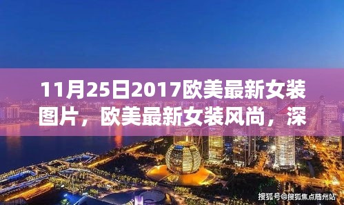 歐美最新女裝風(fēng)尚深度解析與用戶體驗報告（2017年11月25日版）