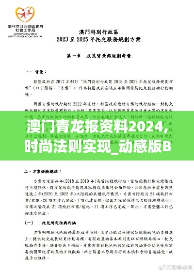 澳門青龍報(bào)資料2024,時(shí)尚法則實(shí)現(xiàn)_動(dòng)感版BYU13.55