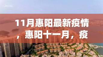 惠陽十一月疫情下的自然療愈之旅最新報(bào)道