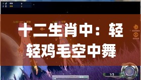 十二生肖中：輕輕雞毛空中舞？,實證分析細明數(shù)據(jù)_互助版TII13.58