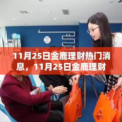 11月25日金鹿理財(cái)最新熱門(mén)消息全面解析