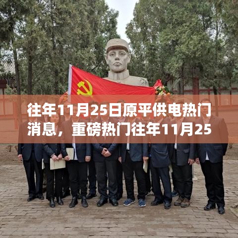 重磅揭秘，往年11月25日原平供電熱門事件回顧，錯(cuò)過即遺憾！