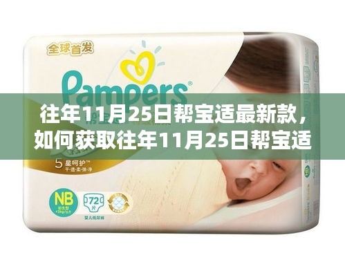 往年11月25日幫寶適最新款獲取指南，詳細(xì)步驟帶你了解如何獲取新款產(chǎn)品信息