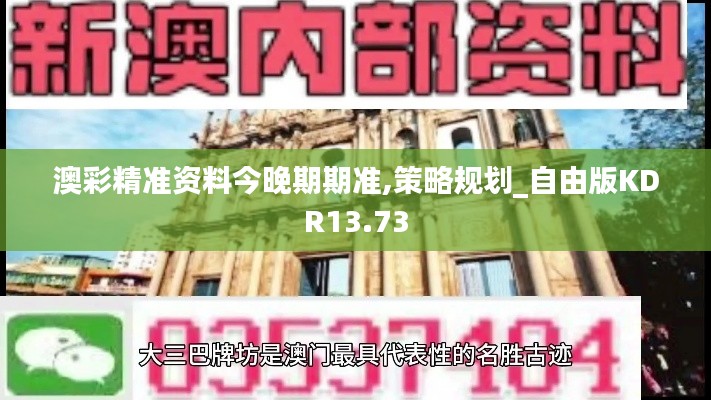 澳彩精準資料今晚期期準,策略規(guī)劃_自由版KDR13.73