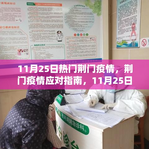 荊門疫情應(yīng)對(duì)指南，11月25日熱門疫情防護(hù)必備步驟與應(yīng)對(duì)指南