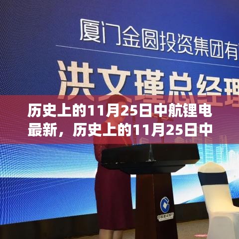 歷史上的11月25日中航鋰電發(fā)展深度解析，產(chǎn)業(yè)視角與專家個(gè)人觀點(diǎn)