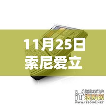 11月25日索尼愛立信新款手機(jī)發(fā)布，引領(lǐng)通信新時(shí)代的先鋒之作