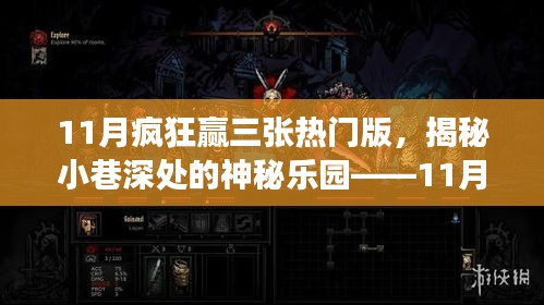 揭秘特色小店，11月瘋狂贏三張熱門版小巷深處的神秘樂園探秘之旅