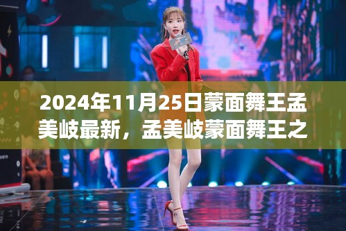 孟美岐蒙面舞王之旅揭秘，最新動態(tài)與舞臺魅力（獨家報道，2024年11月25日版）
