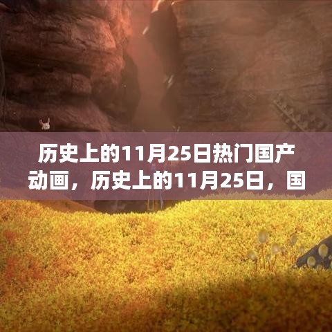 歷史上的11月25日，國(guó)產(chǎn)動(dòng)畫的輝煌時(shí)刻與勵(lì)志成長(zhǎng)之路