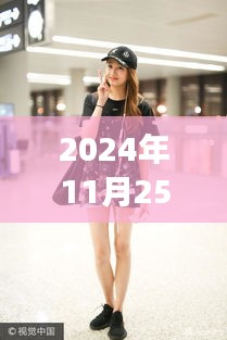 關曉彤最新鞋款評測，時尚之選的專業(yè)解讀（2024年11月25日）