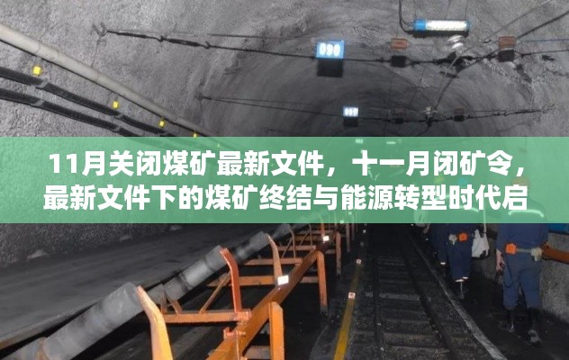能源轉(zhuǎn)型時(shí)代啟幕，11月閉礦令與煤礦終結(jié)的最新文件