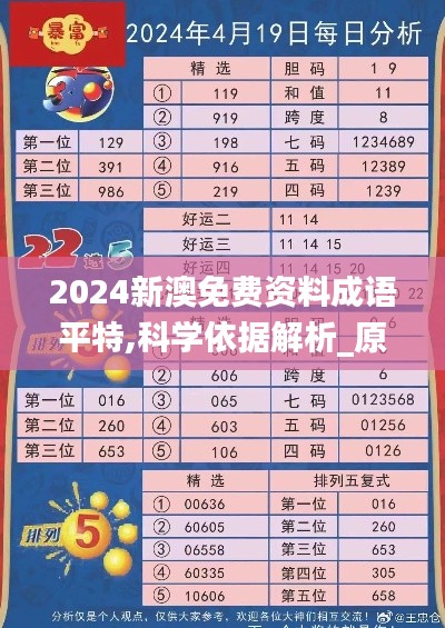 2024新澳免費資料成語平特,科學(xué)依據(jù)解析_原型版YAC13.63