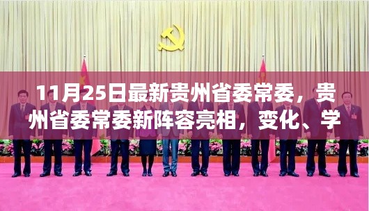 貴州省委常委新陣容亮相，變化、學習與自信的力量展現新篇章