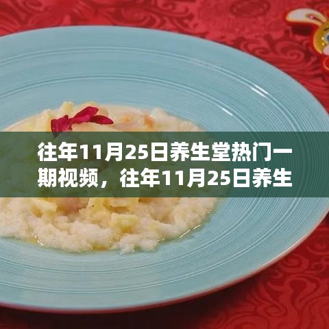 往年11月25日養(yǎng)生堂熱門一期視頻及其深度解析的養(yǎng)生觀點