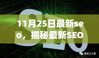 揭秘最新SEO利器，全面解讀SEO優(yōu)化，掌握最新SEO趨勢（11月25日更新）