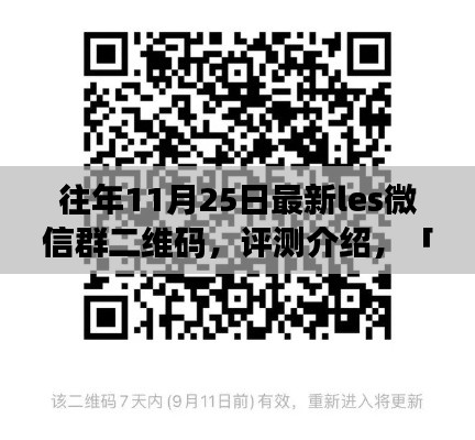 往年11月25日最新Les微信群二維碼評測與深度解析，特性、用戶體驗與目標用戶群體介紹
