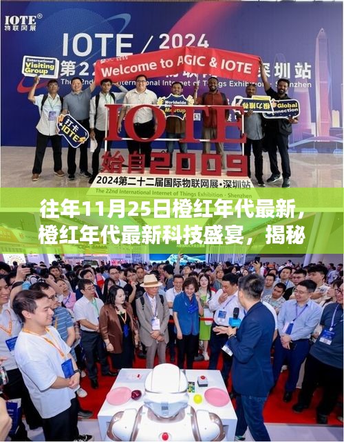 揭秘橙紅年代最新科技盛宴，革新魅力與極致體驗在11月25日展現(xiàn)