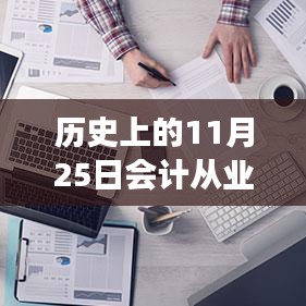 ??歷史上的11月25日，智能會(huì)計(jì)革新來(lái)襲，從業(yè)資格熱門消息揭秘！