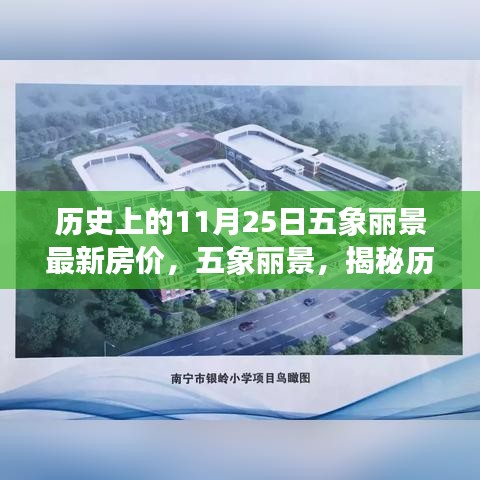 五象麗景歷史房?jī)r(jià)揭秘，探尋特定背景下的獨(dú)特印記與變遷的房?jī)r(jià)軌跡