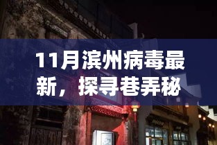濱州巷弄秘境，病毒新寵特色小店的探尋之旅