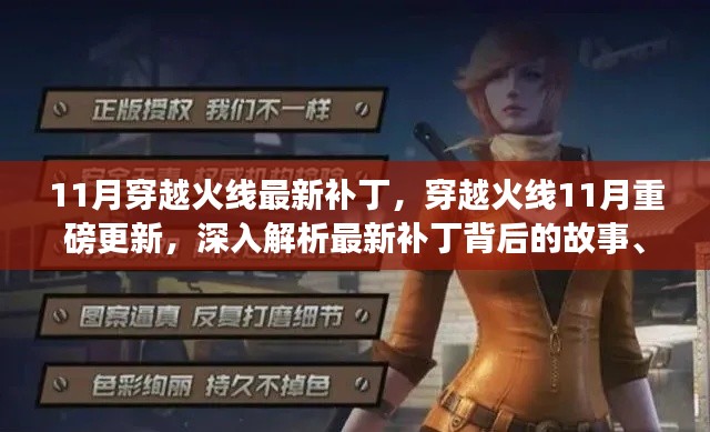 穿越火線11月重磅更新解析，最新補(bǔ)丁背后的故事、影響與地位揭秘