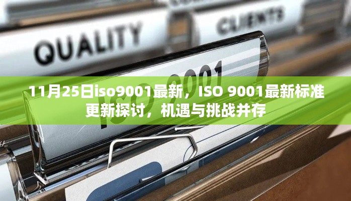 ISO 9001最新標(biāo)準(zhǔn)更新探討，機(jī)遇與挑戰(zhàn)并存，企業(yè)應(yīng)對(duì)新標(biāo)準(zhǔn)的關(guān)鍵機(jī)遇與挑戰(zhàn)分析