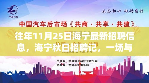 海寧秋日招聘記，工作奇遇與友情共舞日