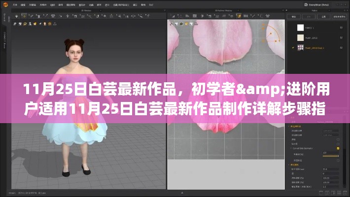 白蕓最新作品制作詳解指南，適合初學者與進階用戶的學習指南（附制作步驟）