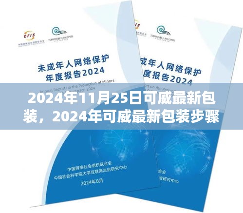 2024年可威最新包裝步驟詳解，從初學(xué)者到進(jìn)階用戶的全方位指南