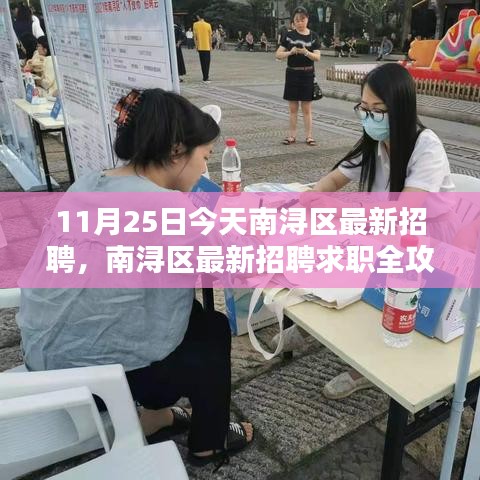 南潯區(qū)最新招聘求職全攻略，求職步驟詳解（11月25日）