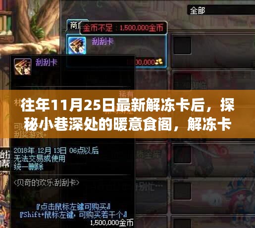 解凍卡后的味蕾奇遇，小巷深處的暖意食閣探索