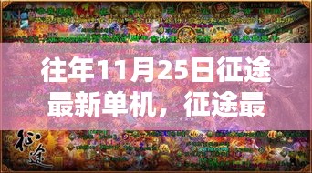老友重逢的溫馨征途日常，最新征途單機游戲回顧與體驗