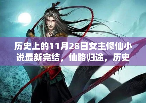 歷史上的11月28日，女主修仙小說(shuō)完結(jié)盛典——仙路歸途