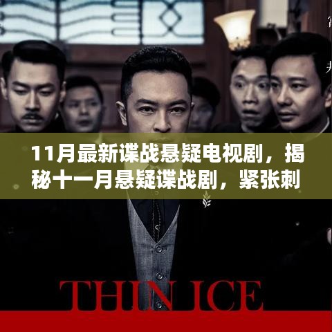 11月懸疑諜戰(zhàn)劇揭秘，緊張刺激，劇情反轉(zhuǎn)不斷